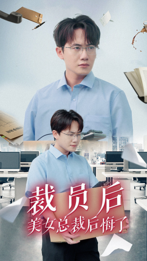 裁员后美女总裁后悔了(35集) 裁员后美女总裁后悔了(35集)爆款热门短剧