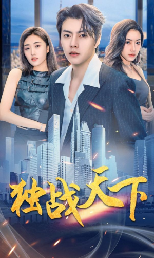 独战天下（73集）去哪里看