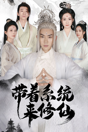 带着系统来修仙(81集) 带着系统来修仙(81集)观看软件