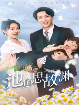 萌宝助攻：爹地超甜的（70集）免费观看就是爽