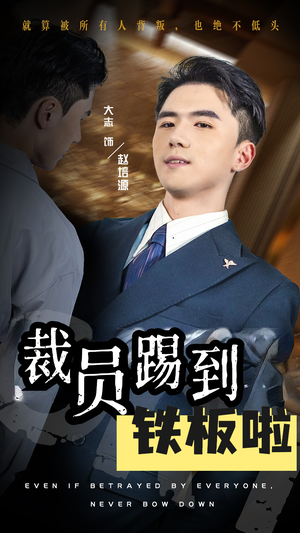 裁员踢到铁板啦(29集) 裁员踢到铁板啦(29集)热门短剧榜单