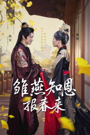 雏燕知恩报春来（36集）夸克在线观看