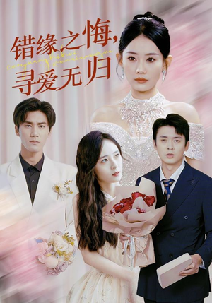 错缘之悔寻爱无归（51集）全季一次看完