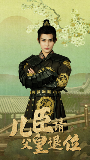 儿臣请父皇退位(82集) 儿臣请父皇退位(82集)好看短剧推荐