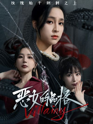 恶女的品格（77集）短剧全集大结局