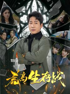 荒岛生存战（94集）西瓜短剧免费看