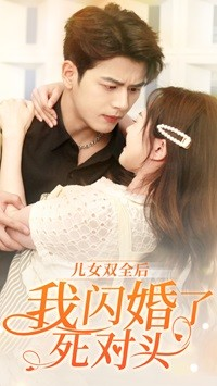 儿女双全后我闪婚了死对头(67集) 儿女双全后我闪婚了死对头(67集)红果免费看短剧