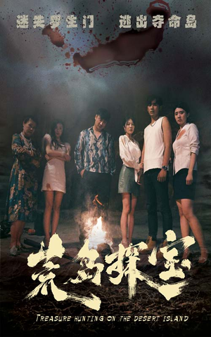 荒岛探宝（32集）免费看短剧