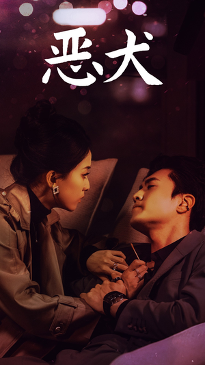 恶犬（64集）短剧热播推荐