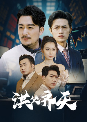 洪父齐天(63集) 洪父齐天(63集)直接看到大结局