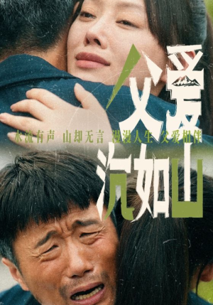 父爱沉如山(65集) 父爱沉如山(65集)这部短剧我爱了