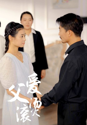 父爱滚烫（35集）好看的短剧推荐