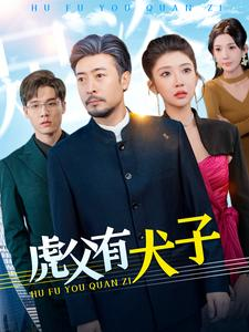 虎父有犬子（100集）短剧前十排行榜