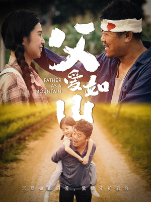 父爱如山(70集) 父爱如山(70集)全集都在这里了