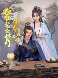 侯府真千金她能掐会算(80集) 侯府真千金她能掐会算(80集)短剧热播中