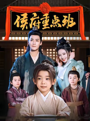 侯府重点班（86集）爆火短剧抢先看