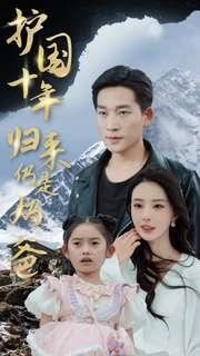 护国十年归来仍是奶爸(70集) 护国十年归来仍是奶爸(70集)全集免费观看