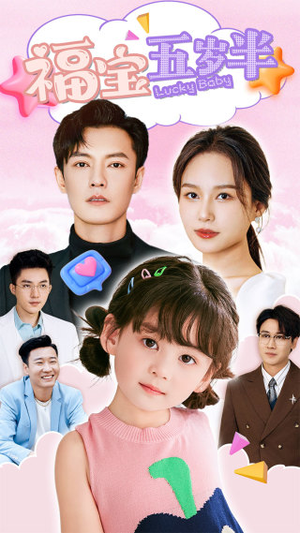 福宝五岁半（100集）热门短剧大全