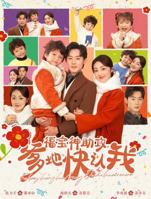 福宝神助攻,爹地快认我(60集) 福宝神助攻,爹地快认我(60集)评价怎么样