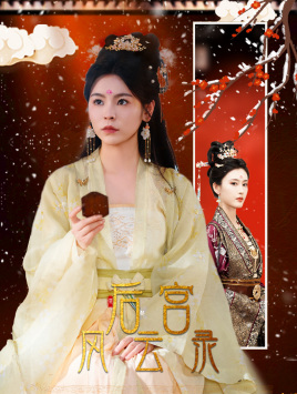 后宫风云录(69集) 后宫风云录(69集)经典回顾免费看