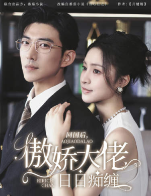 回国后，傲娇大佬日日痴缠（63集）无需会员免费看