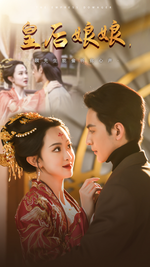 皇后娘娘，顾先生能偷听你心声（78集）热播短剧重燃
