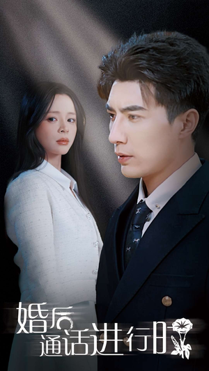 婚后通话进行时(71集) 婚后通话进行时(71集)最火短剧推荐