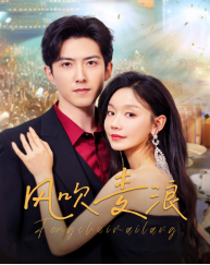 风吹麦浪（62集）高质量短剧推荐