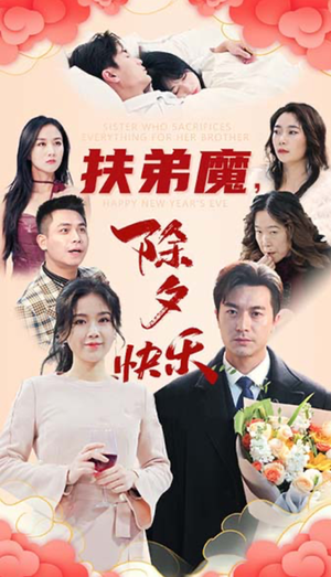 扶弟魔，除夕快乐（29集）短剧推荐更新中
