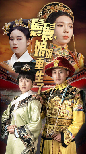 嬛嬛,娘娘重生了(81集) 嬛嬛,娘娘重生了(81集)在哪里看