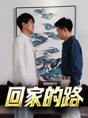 回家的路（66集）河马免费短剧