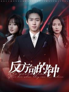 反方向的钟(88集) 反方向的钟(88集)一口气追完全集