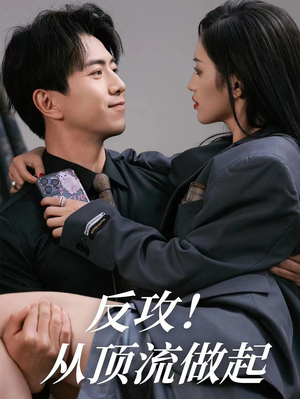 反攻！从顶流做起（81集）深深爱上这部剧