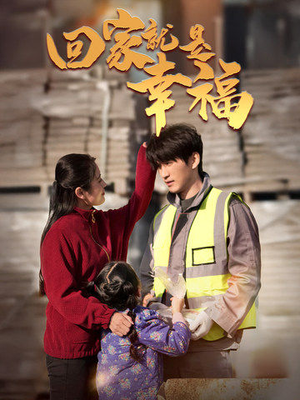 回家就是幸福（71集）最近很火的短剧