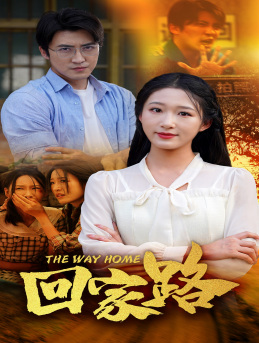 回家路(65集) 回家路(65集)正能量短剧分享