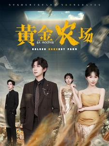 黄金农场（70集）西瓜短剧免费看