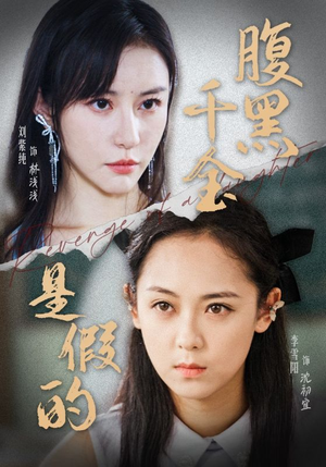 腹黑千金是假的（36集）免费短剧全集看