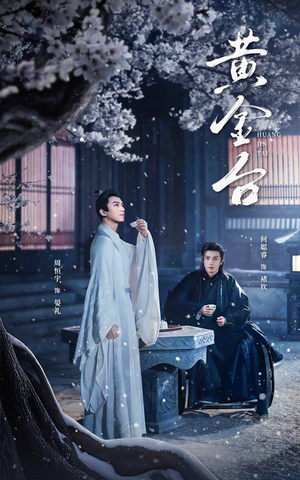 黄金台（43集）今日短剧分享