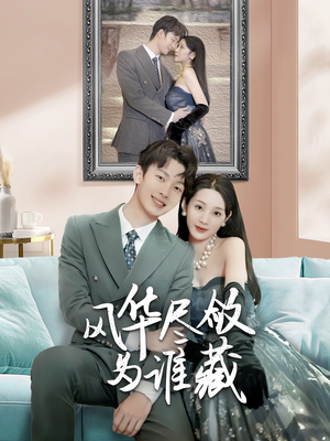 风华尽敛为谁藏（60集）在哪看是免费的