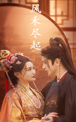 风禾尽起(59集) 风禾尽起(59集)热门了短剧
