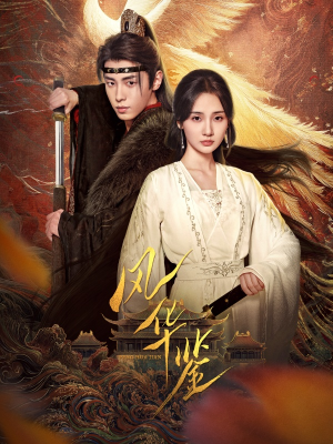 风华鉴(79集) 风华鉴(79集)红果短剧看全集