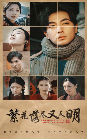 繁花落尽又天明（60集）精彩好看短剧