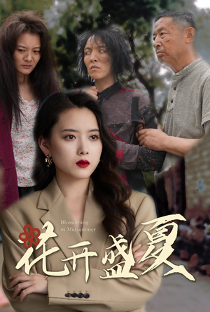 花开盛夏(64集) 花开盛夏(64集)短剧抢先看