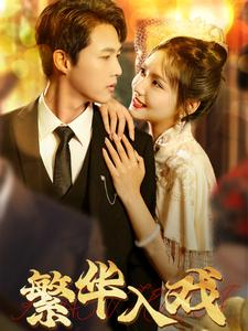 繁华入戏（80集）短剧热门合集