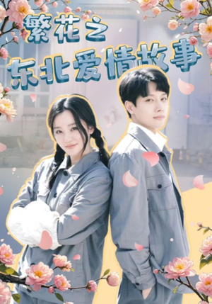 繁花之东北爱情故事(56集) 繁花之东北爱情故事(56集)爆款短剧追不停