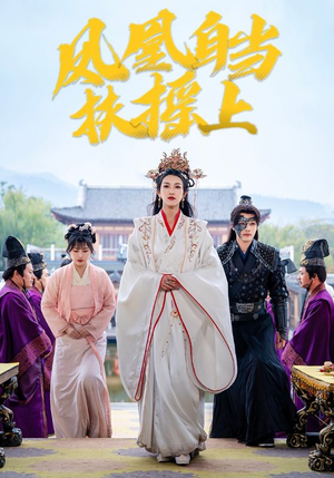 凤凰自当扶摇之上（82集）男主角是谁