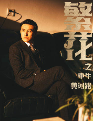 繁华(75集) 繁华(75集)好看的短剧推荐