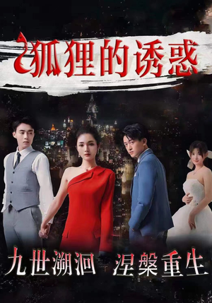 狐狸的诱惑(80集) 狐狸的诱惑(80集)在哪看