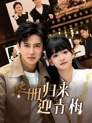 华丽归来迎青梅（50集）古代短剧推荐