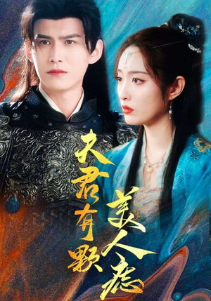 夫君有颗美人痣（30集）在线看完整版